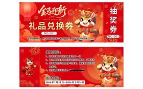 马年贺岁抽奖礼品兑换活动