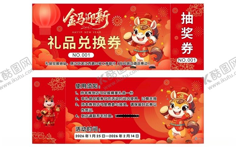 编号：35444104051950527520【酷图网】源文件下载-马年贺岁抽奖礼品兑换活动