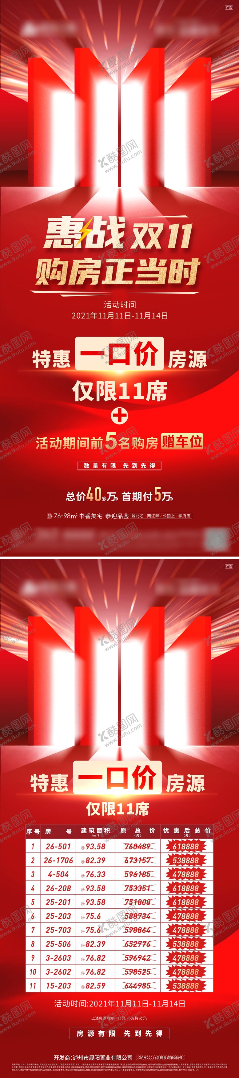 编号：85615811160210474022【酷图网】源文件下载-地产双十一活动海报