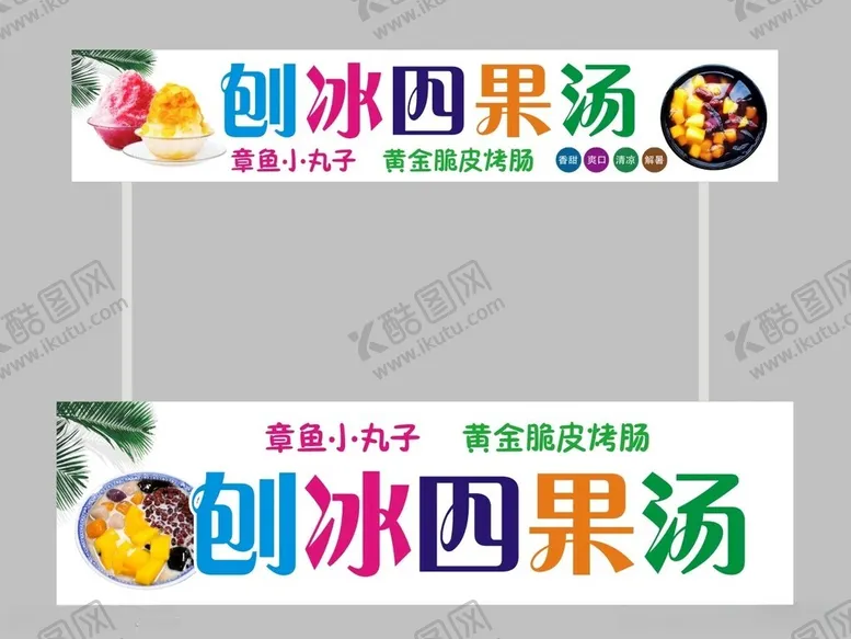编号：45854212101804506438【酷图网】源文件下载-四果汤