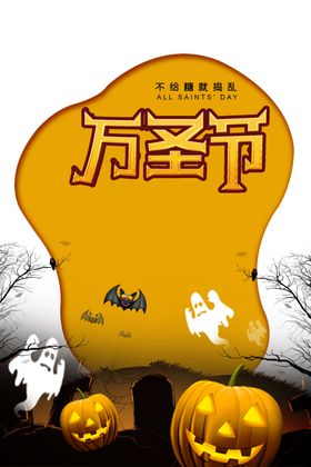 万圣节
