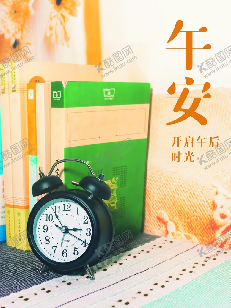 编号：30346910191007151906【酷图网】源文件下载-午安