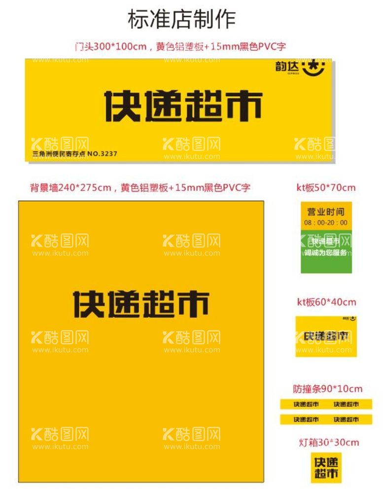 编号：13748310290604506016【酷图网】源文件下载-韵达快递超市标准店制作物料