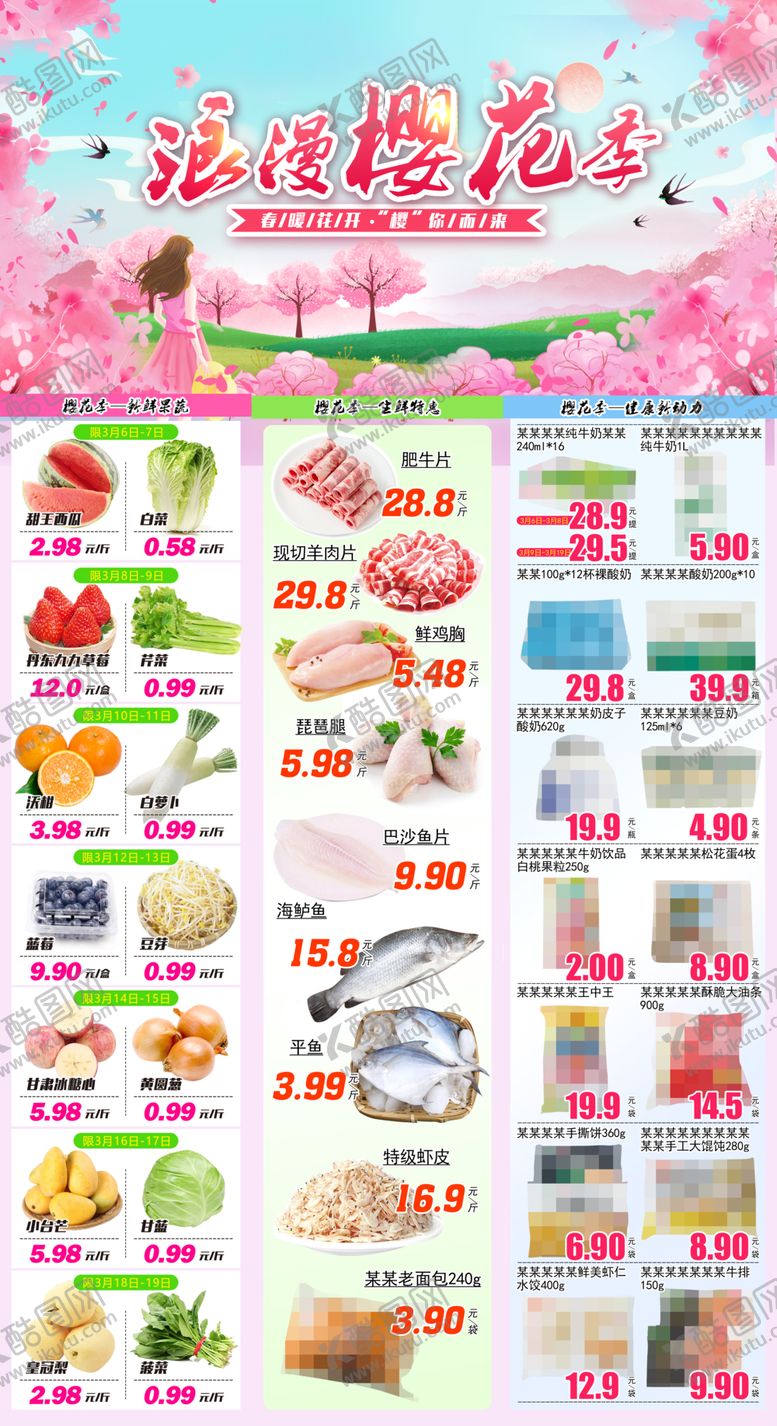 编号：43186304010425463063【酷图网】源文件下载-浪漫樱花季超市DM海报彩页