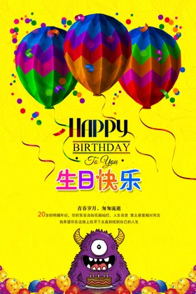 生日快乐海报会聚会派对过