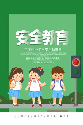 学生安全教育