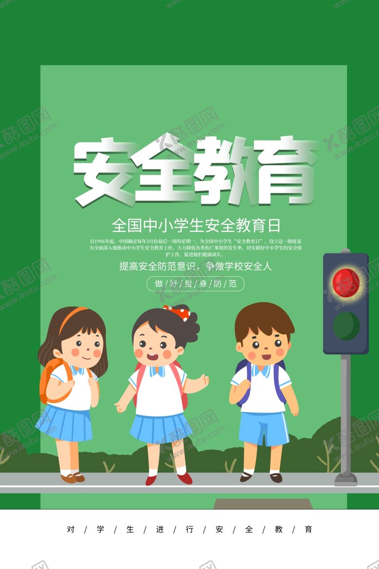编号：95387310311250172272【酷图网】源文件下载-学生安全教育