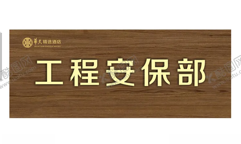 编号：99582307012127445408【酷图网】源文件下载-华天酒店