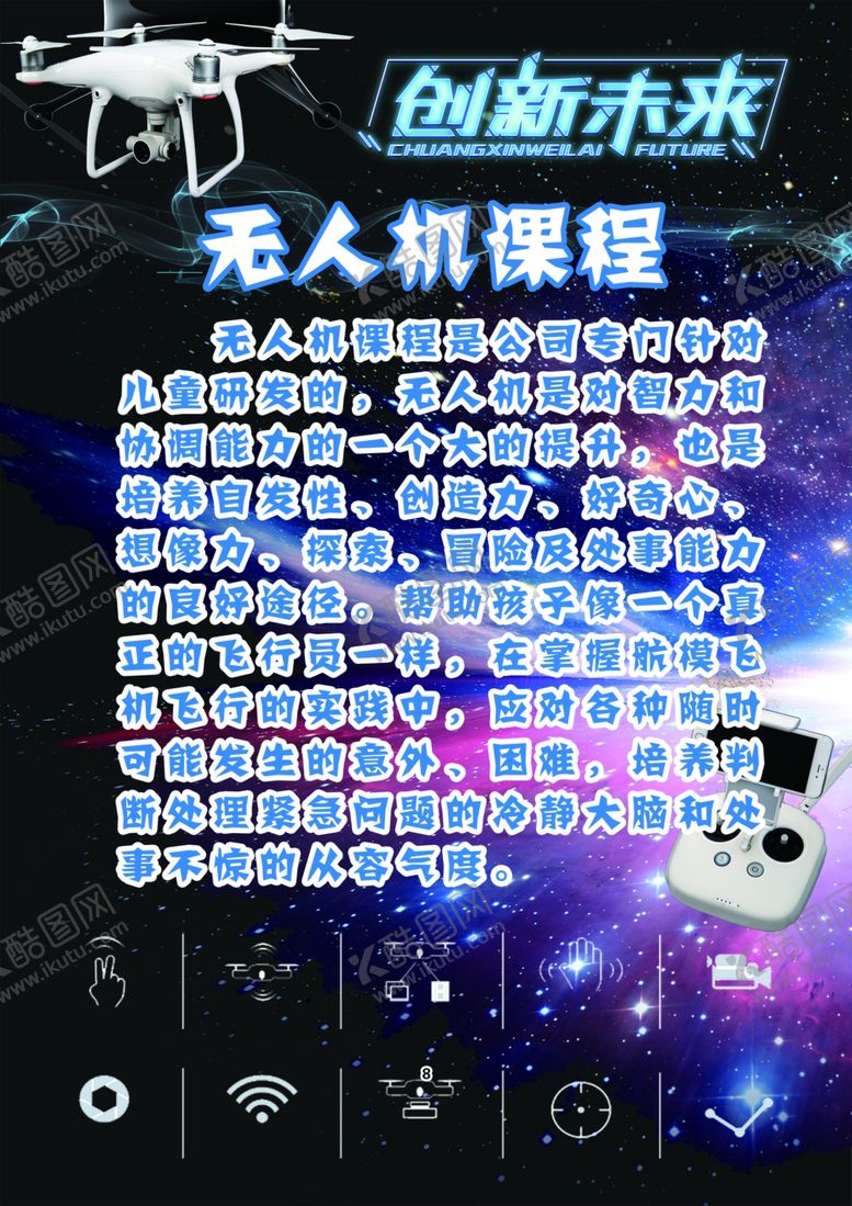 编号：59712009220321301512【酷图网】源文件下载-无人机课程