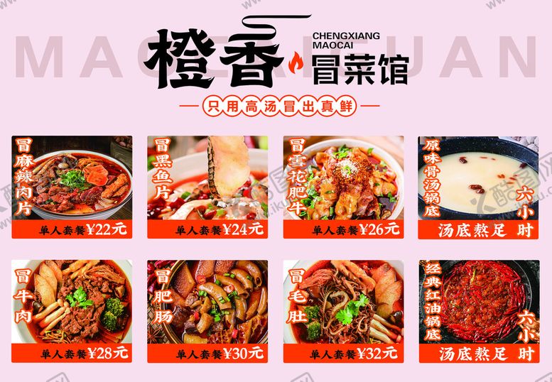 编号：90438609180344010198【酷图网】源文件下载-冒菜