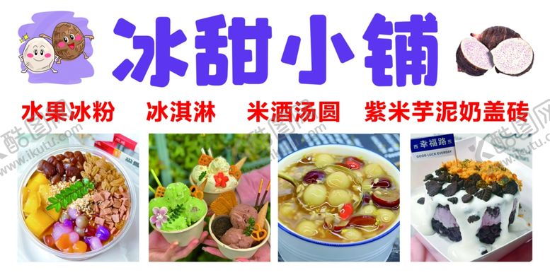 编号：67428702090111118282【酷图网】源文件下载-冰甜小铺