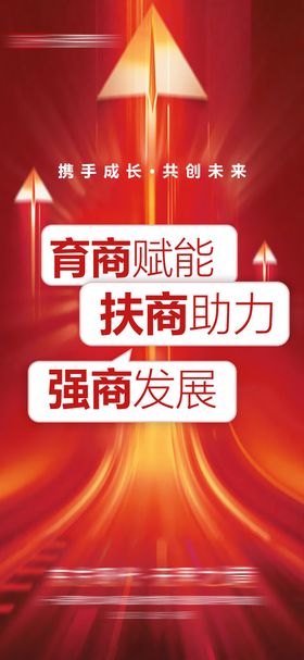 招商赋能大字报海报