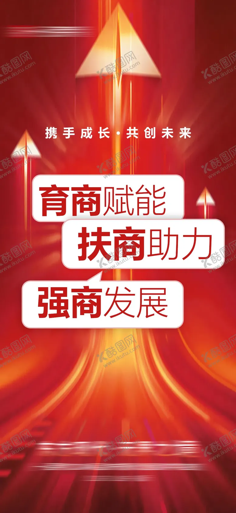 编号：19262706231902433325【酷图网】源文件下载-招商赋能大字报海报