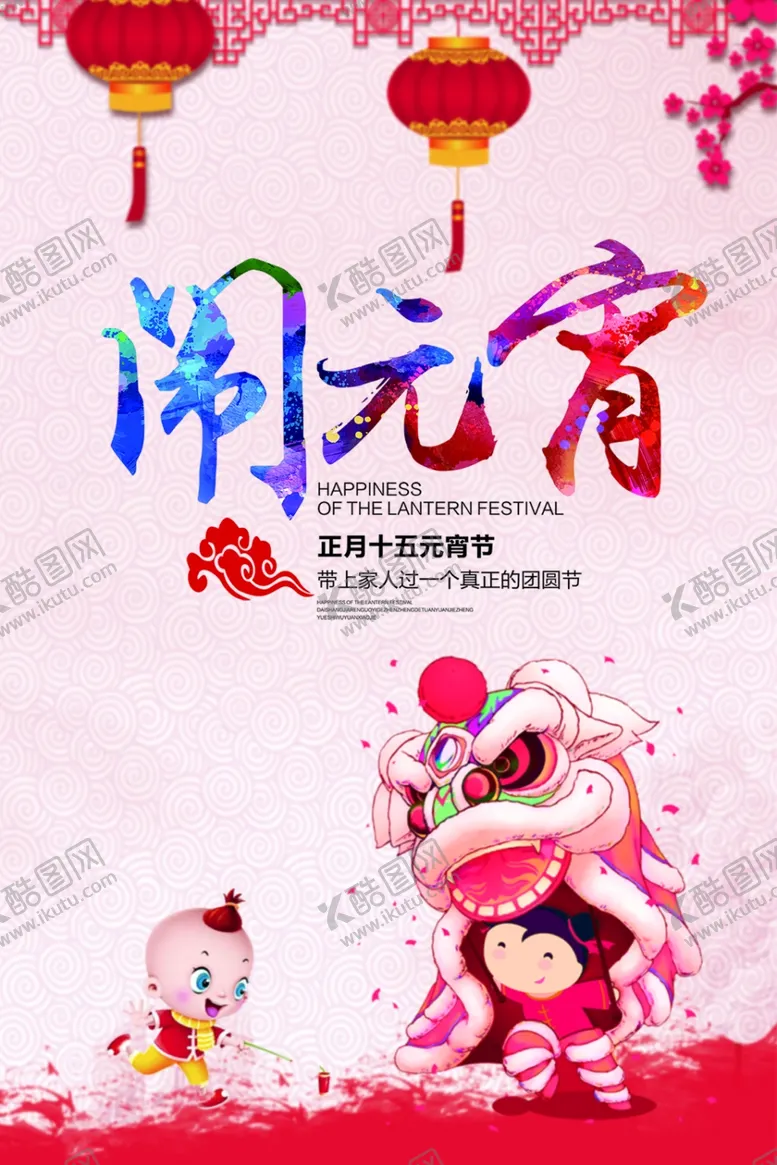 编号：48555403210856488133【酷图网】源文件下载-元宵节