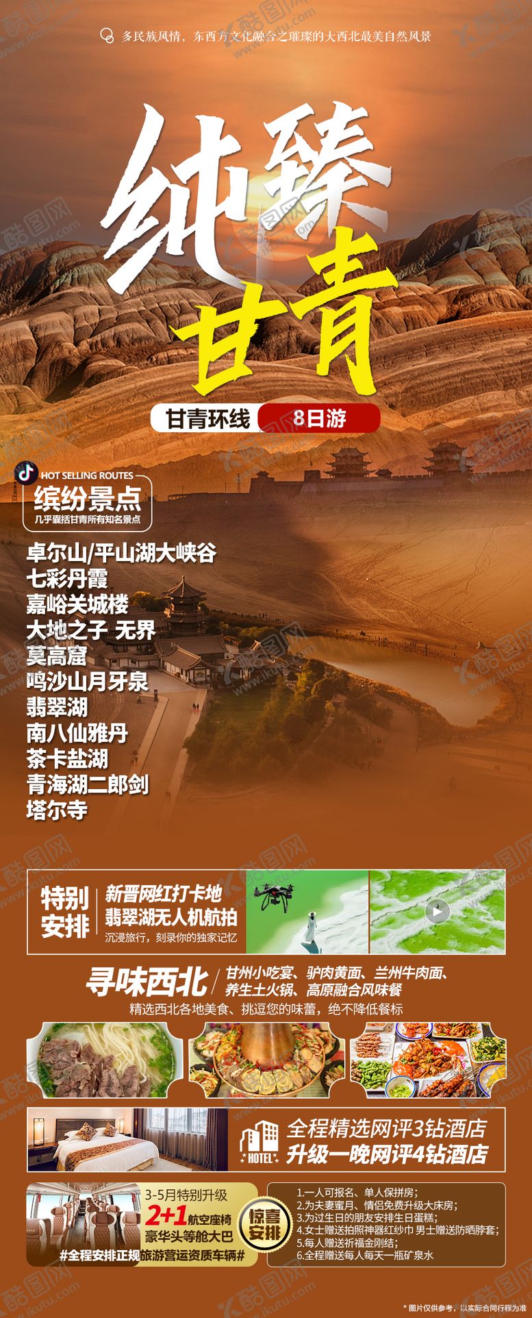 编号：87226503020145168684【酷图网】源文件下载-大西北甘青大环线旅游海报