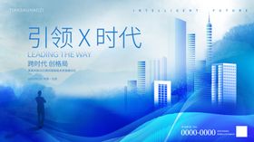 引领时代水墨风科技峰会会议展板