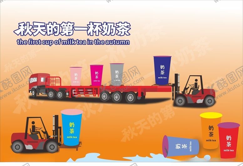 编号：84601502181853283666【酷图网】源文件下载-秋天的第一杯奶茶