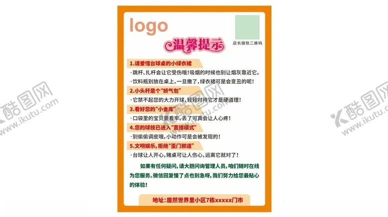 编号：72404302041436155472【酷图网】源文件下载-台球厅温馨提示
