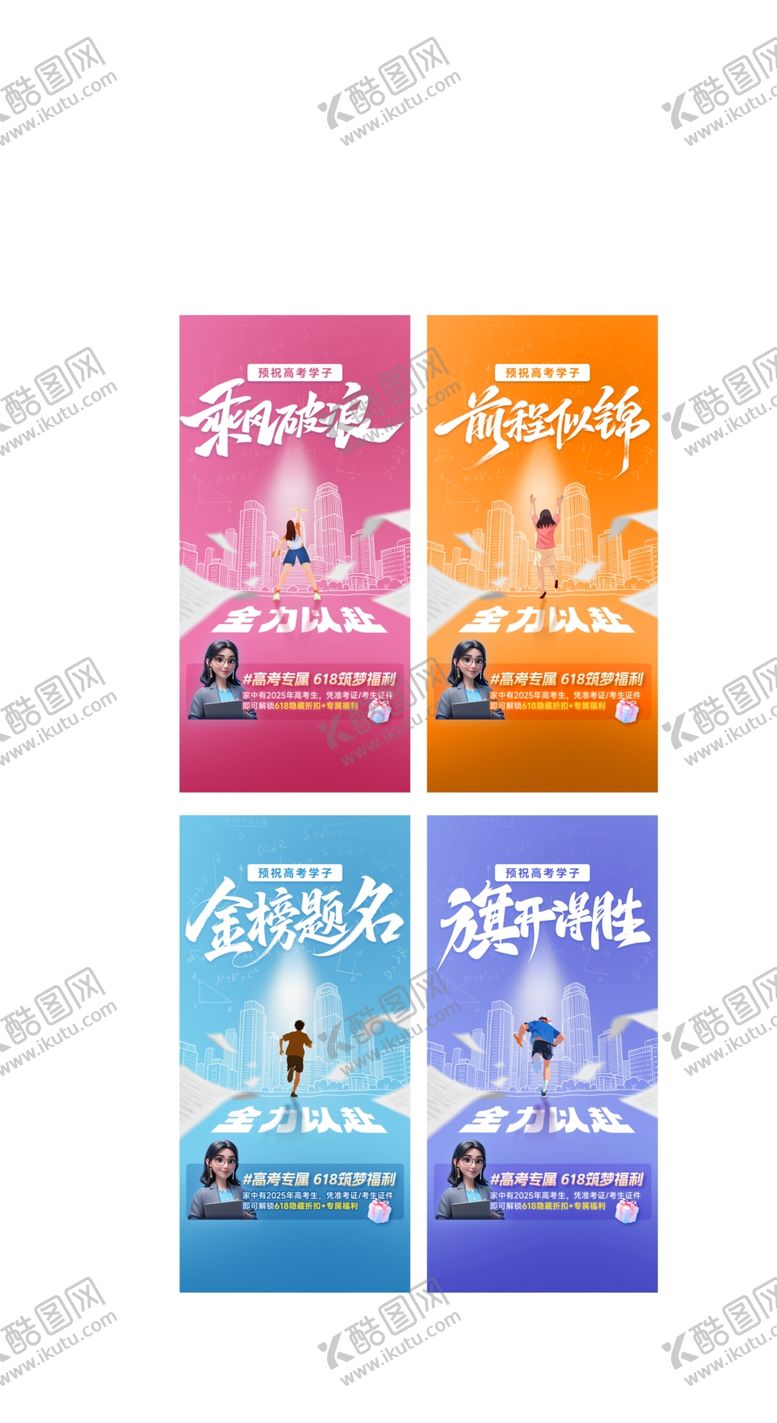 编号：58967605242259121782【酷图网】源文件下载-高考海报