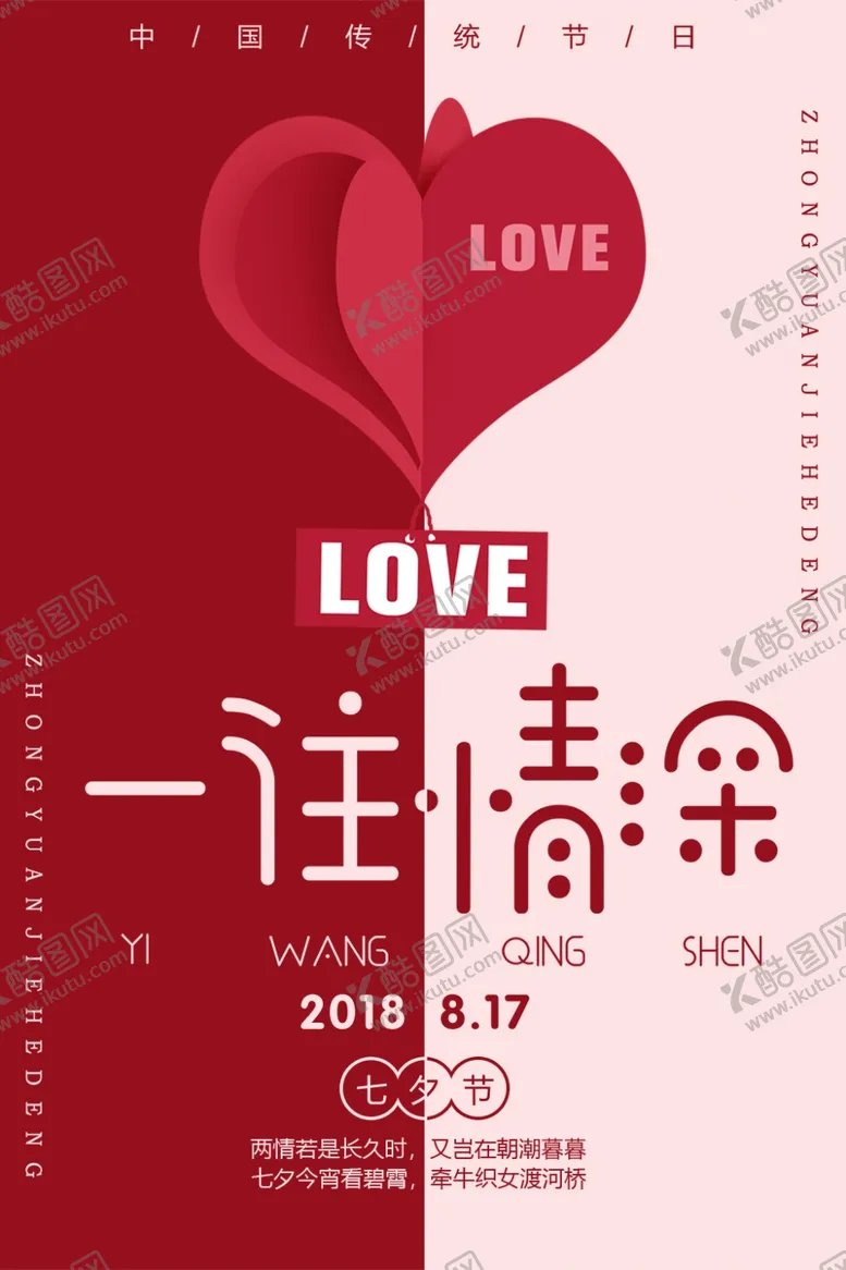 编号：49227506240246426176【酷图网】源文件下载-七夕海报