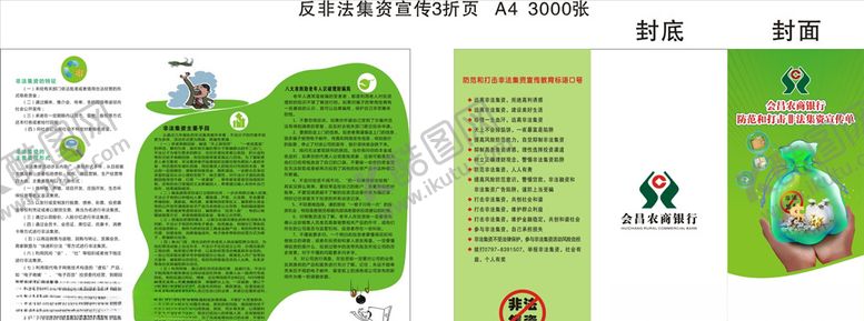 编号：73134210300554201636【酷图网】源文件下载-农商银行非法集资折页