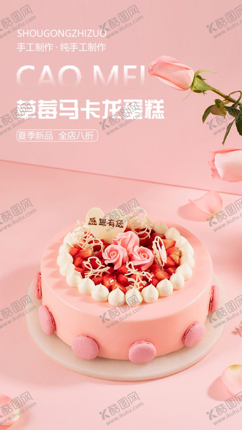编号：83295409212008473524【酷图网】源文件下载-粉色蛋糕海报