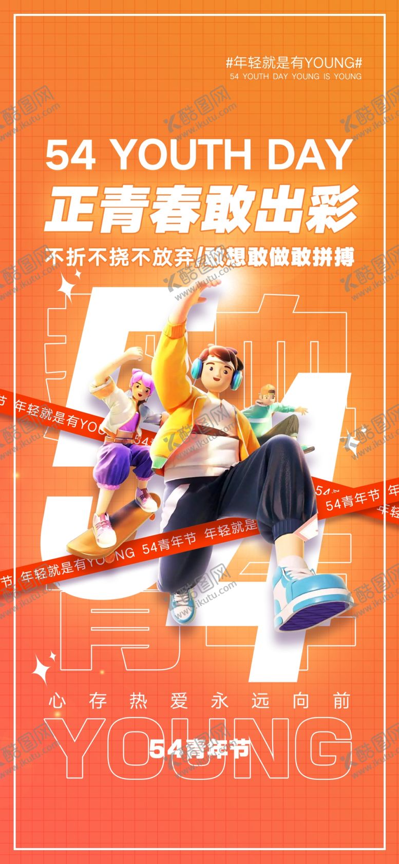 编号：23506409120201280829【酷图网】源文件下载-时尚酷炫五四青年节海报奔跑吧青春舞台背景