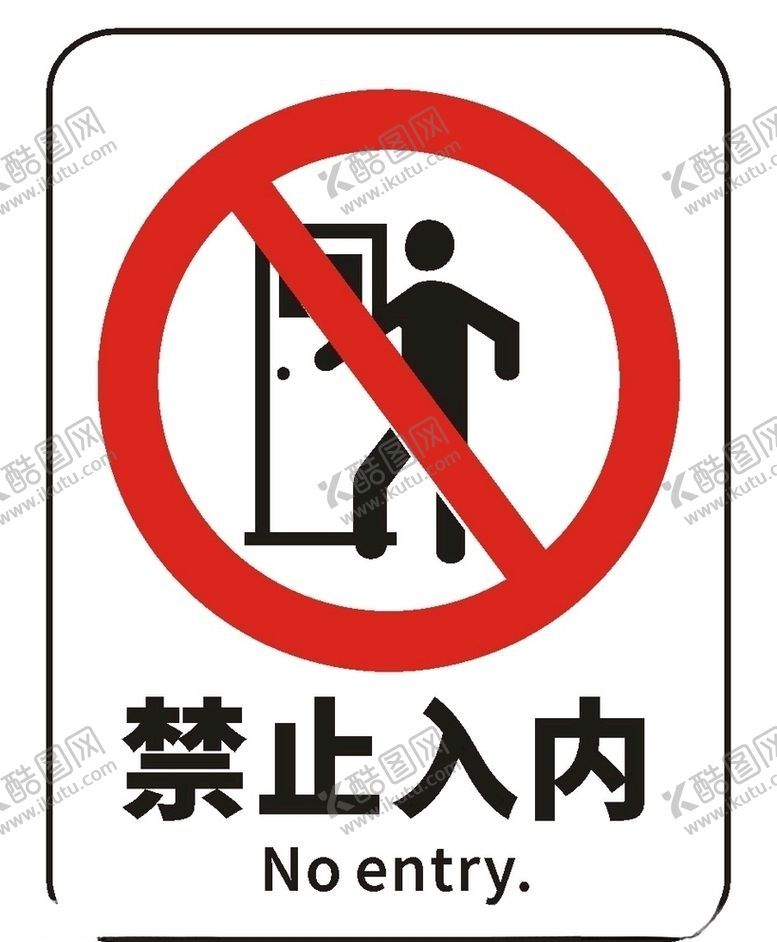 编号：85319310290837233098【酷图网】源文件下载-禁止入内