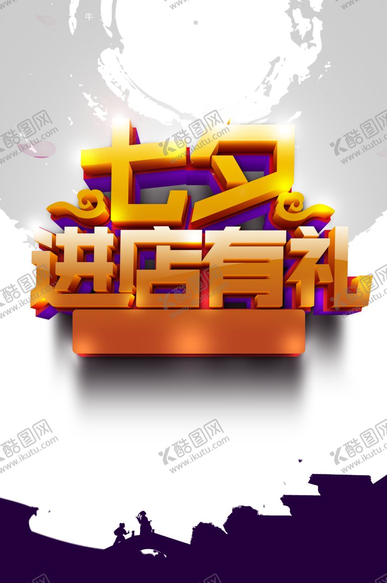 编号：69727210110655383701【酷图网】源文件下载-七夕海报