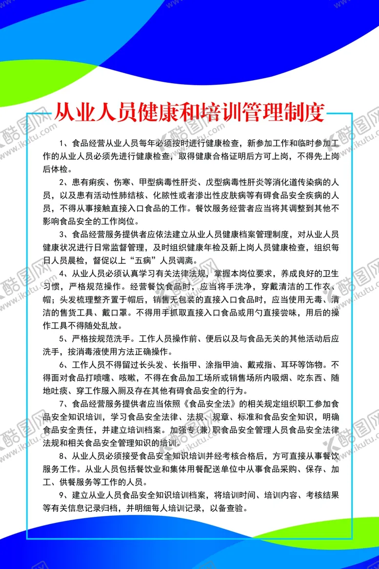 编号：72181605020939064208【酷图网】源文件下载-食品安全制度