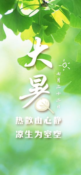  24节气之大暑海报设计图片