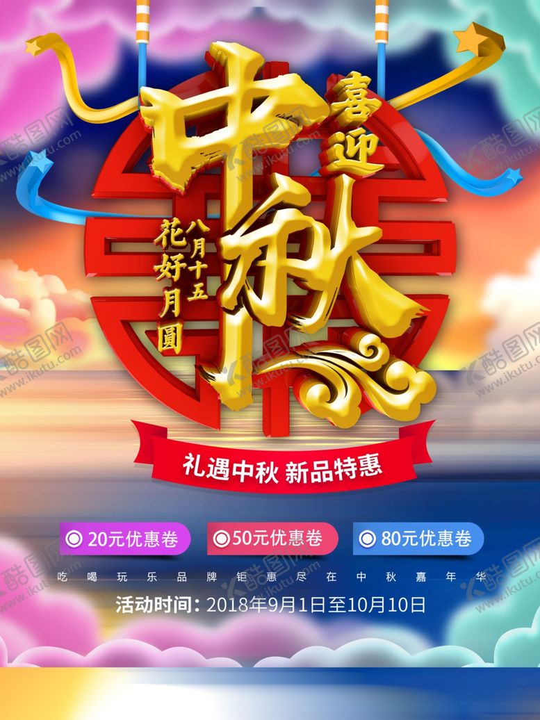 编号：38975105122228289548【酷图网】源文件下载-中秋节海报