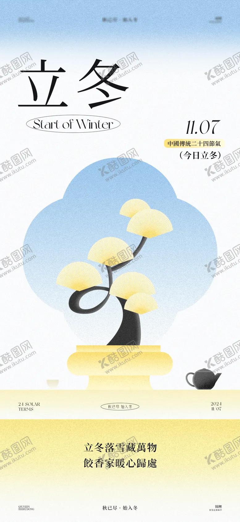 编号：66998912041615242048【酷图网】源文件下载-立冬植物几何海报