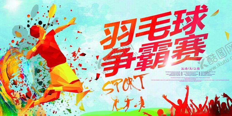 编号：23072911180133131471【酷图网】源文件下载-羽毛球争霸赛活力场景