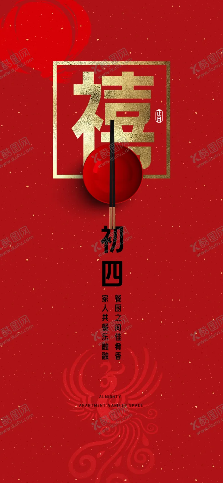 编号：88260801292012413198【酷图网】源文件下载-初四海报