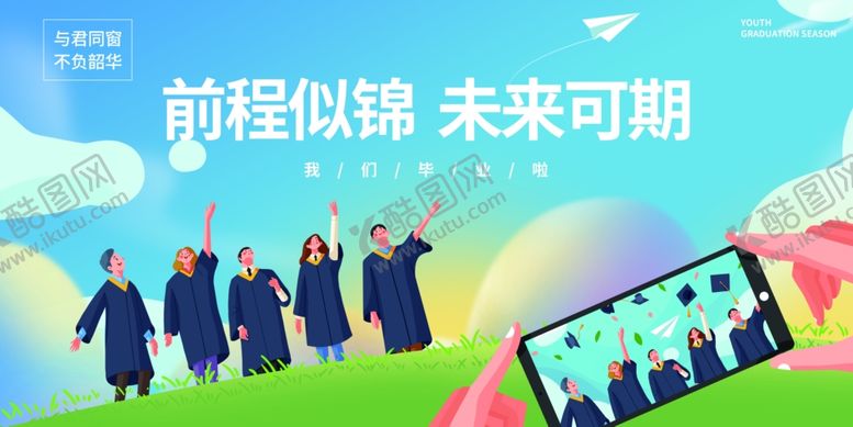 编号：85378807032314264959【酷图网】源文件下载-毕业季海报