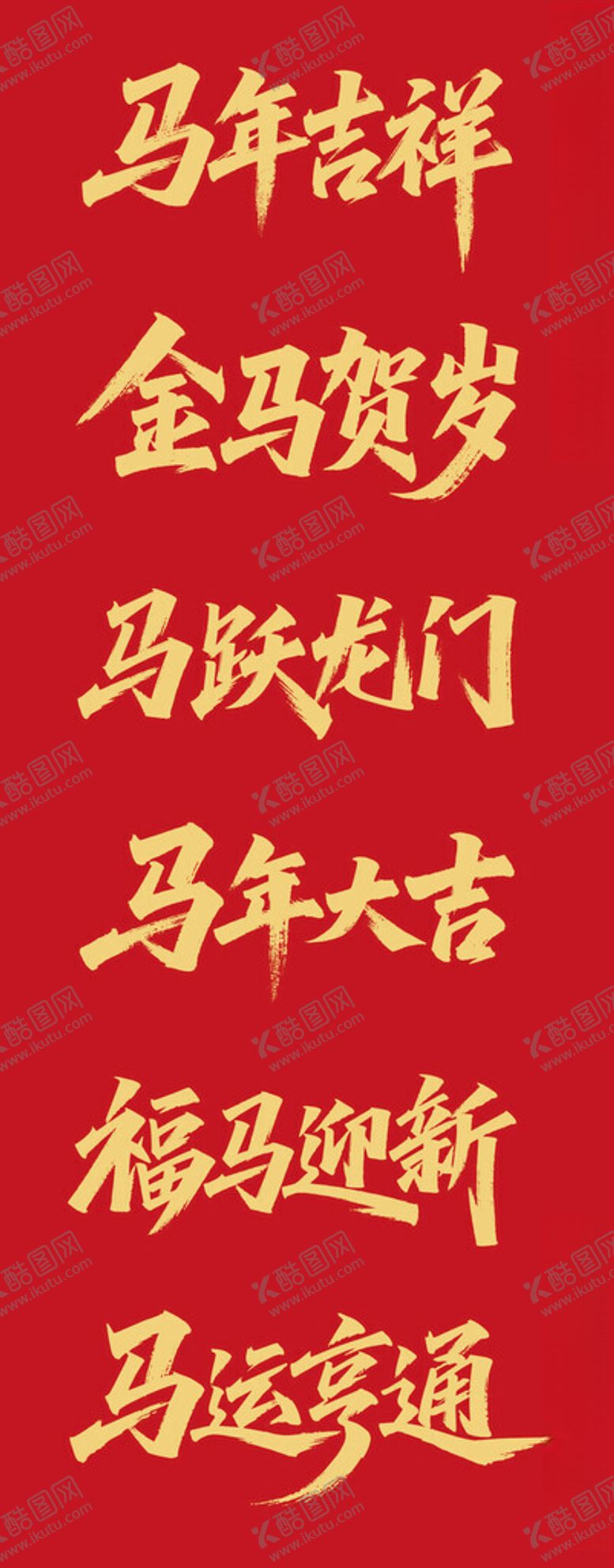 编号：42694011021132456710【酷图网】源文件下载-马年大吉