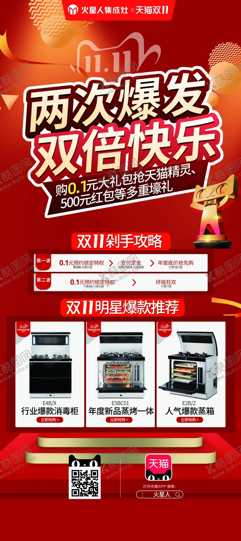 编号：50380804211018442420【酷图网】源文件下载-火星人集成灶两次爆发双倍快乐
