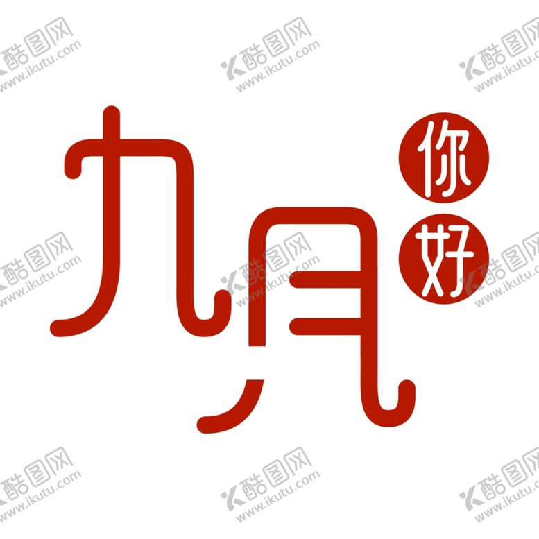 编号：62249809161105002658【酷图网】源文件下载-九月你好