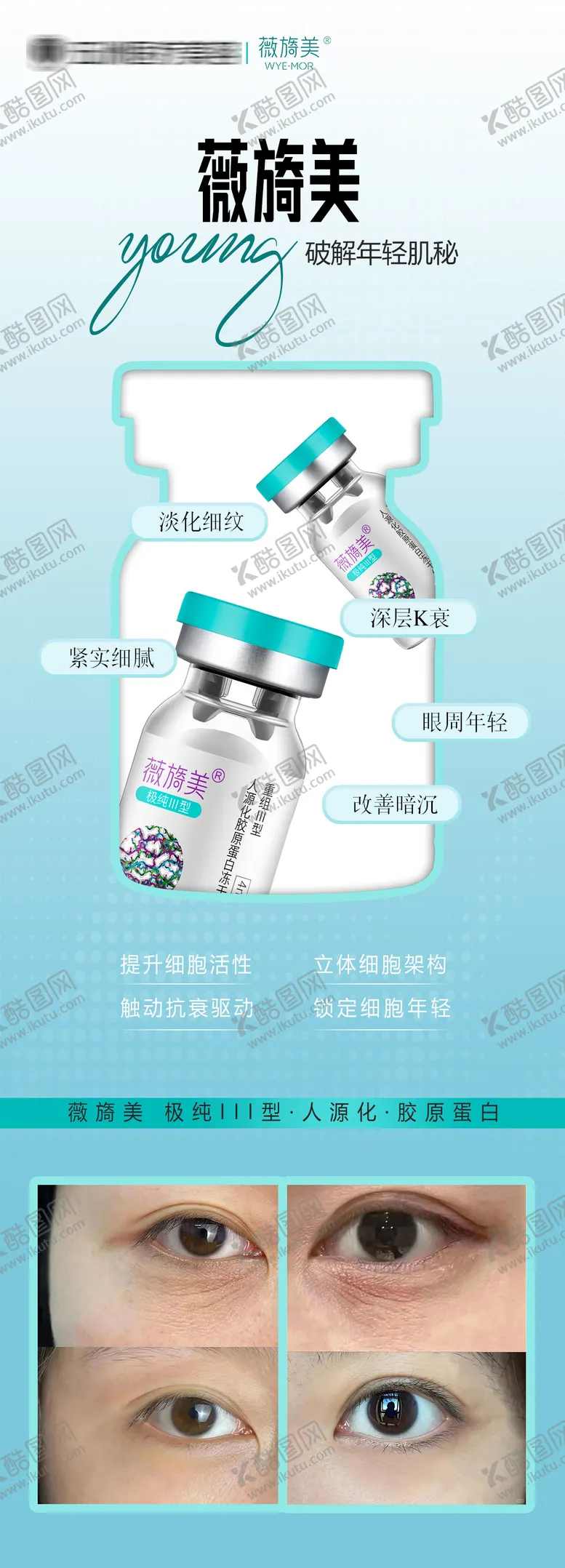 编号：23733702272259328629【酷图网】源文件下载-薇旖美三型胶原蛋白海报