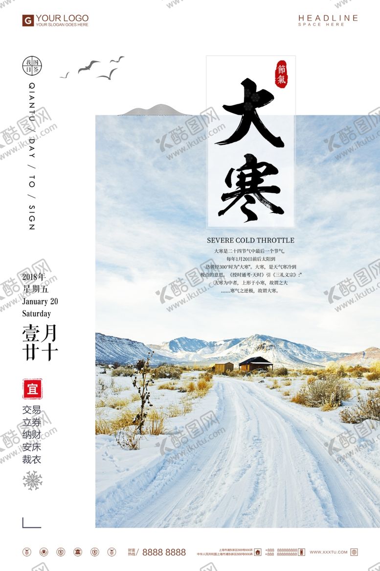 编号：93752710031752068178【酷图网】源文件下载-大寒海报