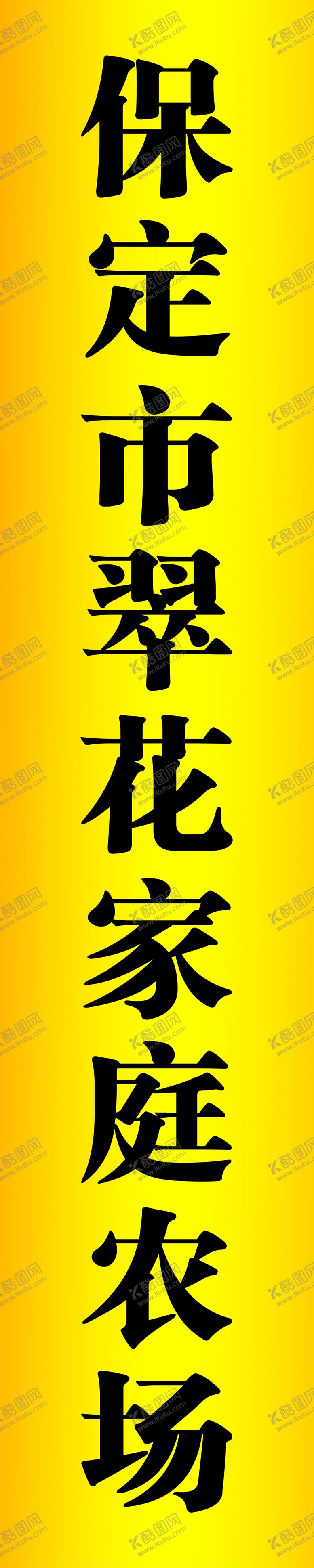 编号：66502509280005339591【酷图网】源文件下载-家庭农场钛金牌
