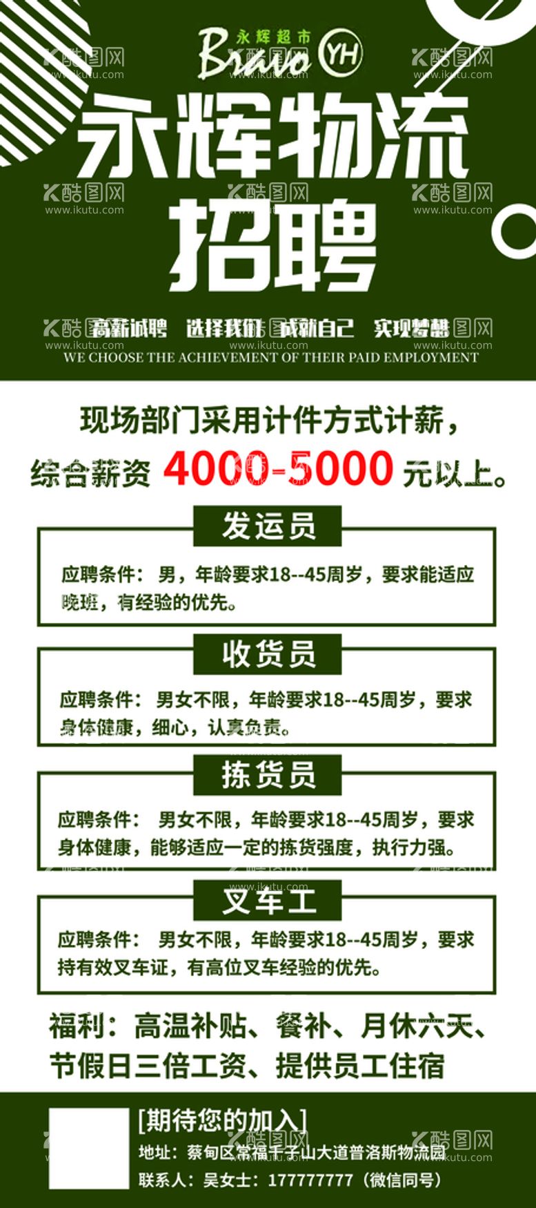 编号：46970309281857140468【酷图网】源文件下载-物流公司招聘海报