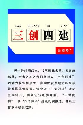 三创四建是指啥