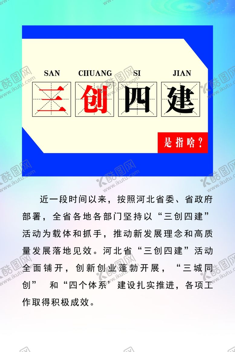 编号：37821506231841123959【酷图网】源文件下载-三创四建是指啥