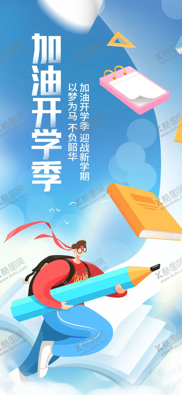 编号：20913509271133333021【酷图网】源文件下载-加油开学季