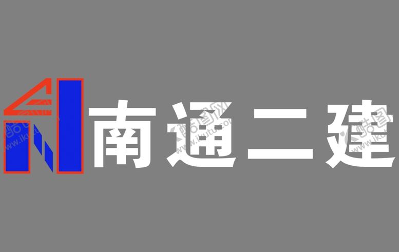 编号：87255307022307452678【酷图网】源文件下载-南通二建logo