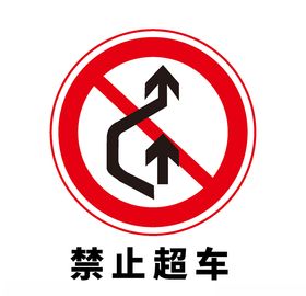 矢量交通标志禁止超车
