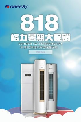 818空调海报
