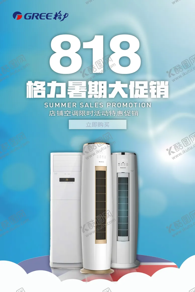 编号：56098706252140554506【酷图网】源文件下载-818空调海报
